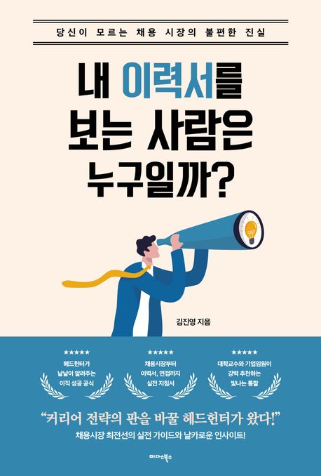 『내 이력서를 보는 사람은 누구일까?』, 자기계발 분야 30위, 책 추천