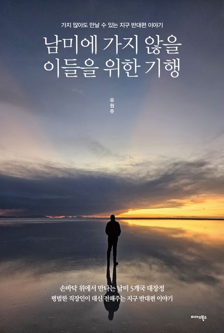 『남미에 가지 않을 이들을 위한 기행』, 여행 분야 55위 책 추천