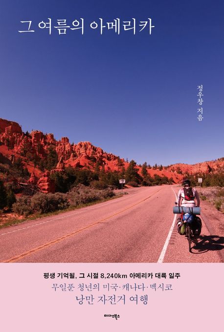 그 여름의 아메리카