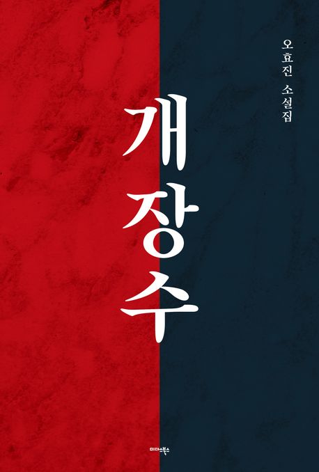 개장수