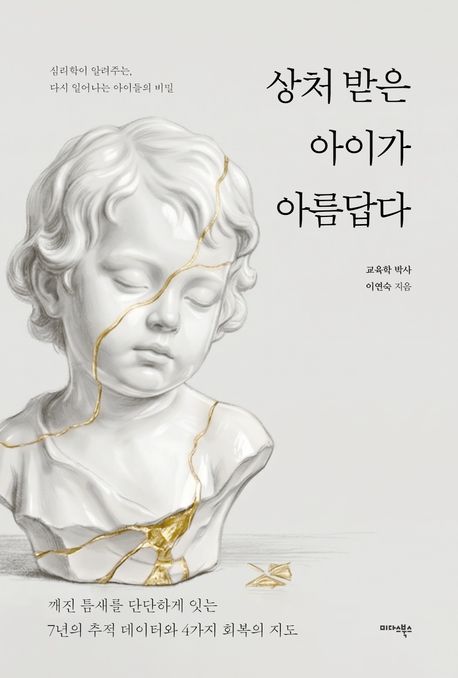 상처 받은 아이가 아름답다 대표 이미지