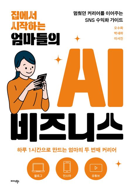 집에서 시작하는 엄마들의 AI 비즈니스