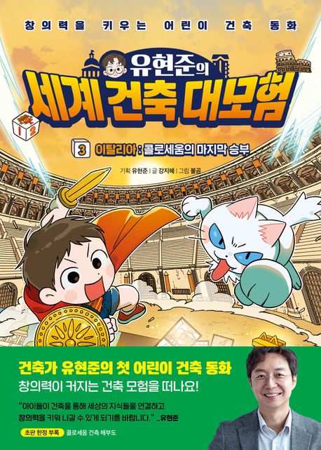 유현준의세계건축대모험(3)이탈리아콜로