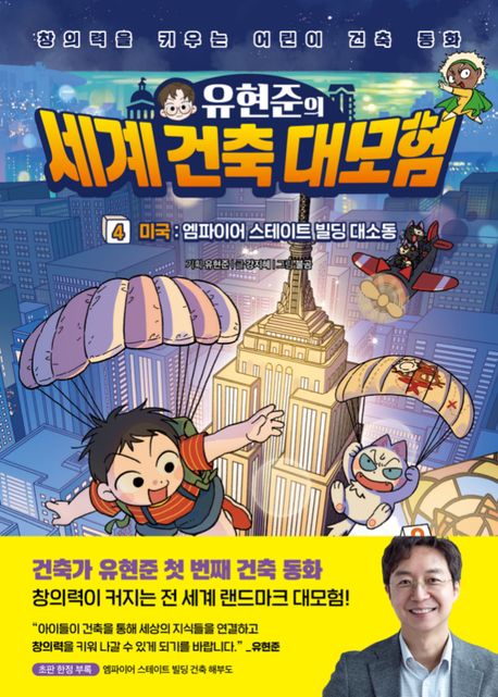 유현준의세계건축대모험4(미국엠파이어스테이트빌딩대소동)