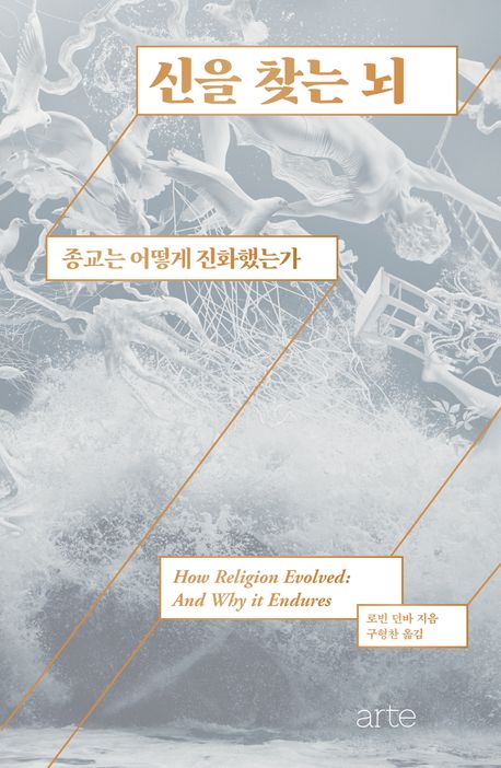 『신을 찾는 뇌』과학 분야 10위: 믿음의 심리를 탐구한 책 추천