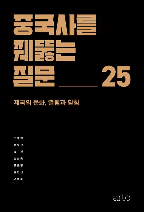 『중국사를 꿰뚫는 질문 25』, 역사/문화 분야 41위 추천할만한 책!