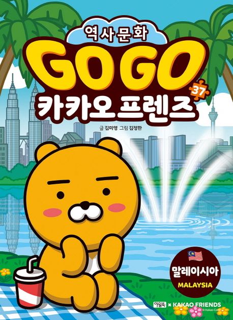 『Go Go 카카오프렌즈 37: 말레이시아』, 어린이(초등) 분야 2위 책 추천!