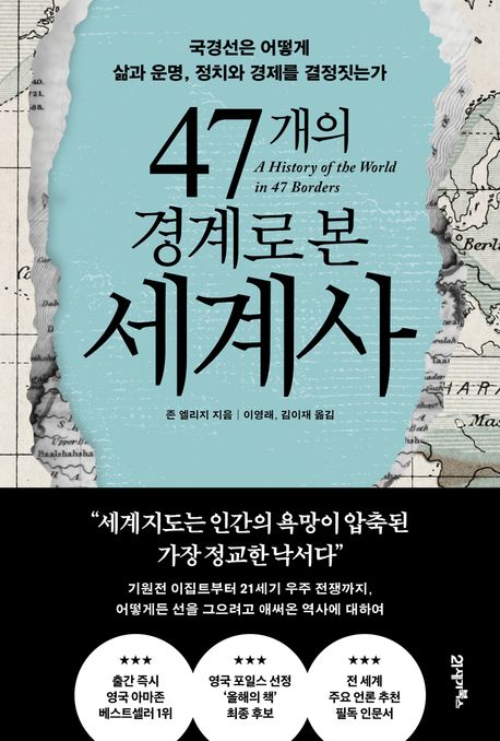 『47개의 경계로 본 세계사』, 역사/문화 분야 93위 – 책 추천
