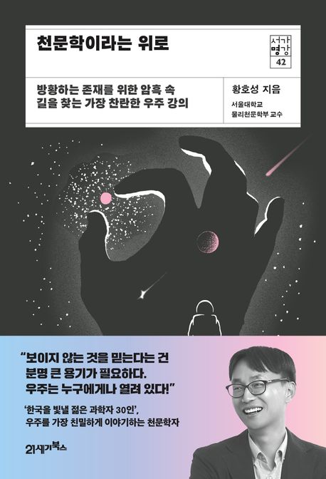 천문학이라는 위로