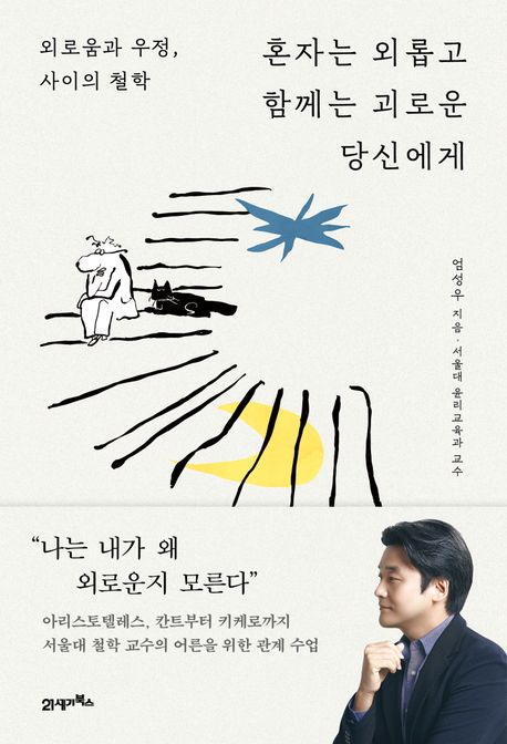 혼자는 외롭고 함께는 괴로운 당신에게 대표 이미지