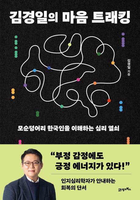 김경일의 마음 트래킹