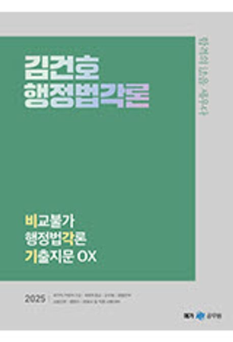 2025 김건호 행정법각론 비교불가 행정법각론 기출지문 OX책 추천