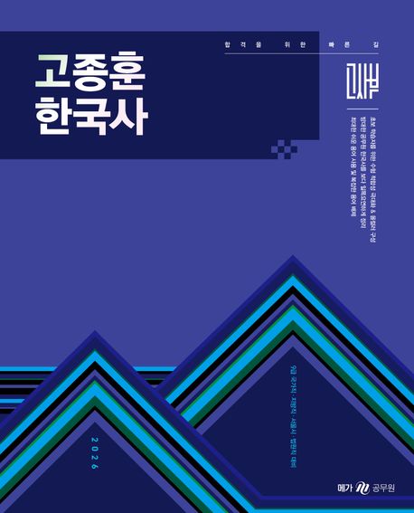 2026 고종훈 한국사 기본서