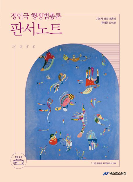 2026 정인국 행정법총론 판서노트