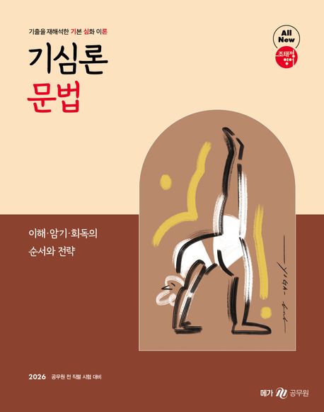 2026 조태정 영어 기심론 문법