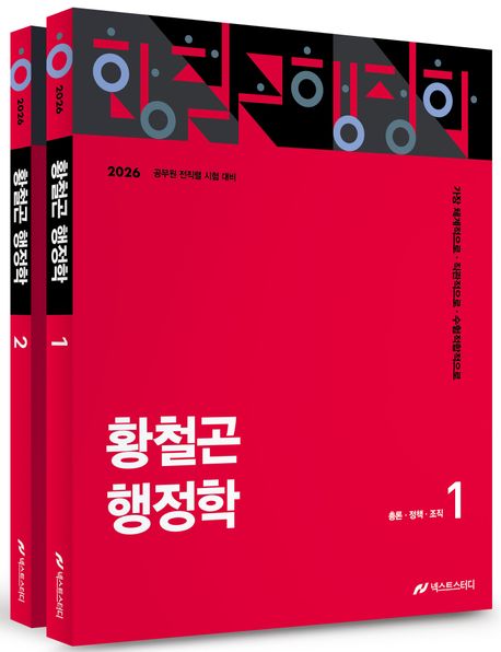 2026 황철곤 행정학 세트