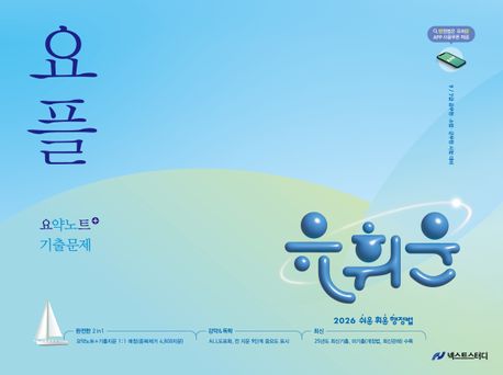 『2026 유휘운 행정법총론 요약노트+기출문제(요플)』, 취업/수험서 분야 9위 책 추천!