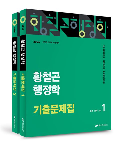 『2026 황철곤 행정학 기출문제집 세트』, 취업/수험서 분야 45위 – 완벽한 시험 대비의 길잡이