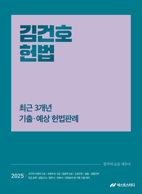 『2025 김건호 헌법 최근 3개년 기출·예상 헌법판례』, 취업/수험서 분야 5위 책 추천
