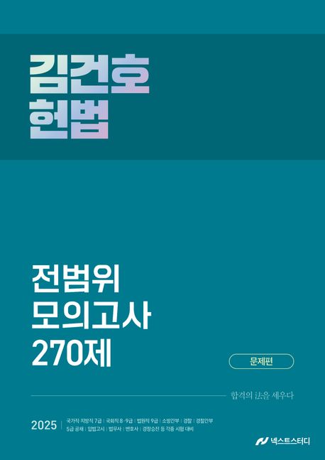 『2025 김건호 헌법 전범위 모의고사 270제』, 취업/수험서 분야 46위 책 추천