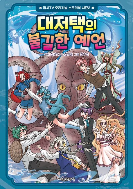 『대저택의 불길한 예언』, 어린이(초등) 분야 27위 – 책 추천