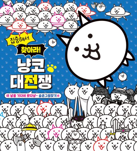 『집중해서 찾아라! 냥코 대전쟁: 숨은그림찾기 편』 유아(0~7세) 분야 17위, 책 추천!