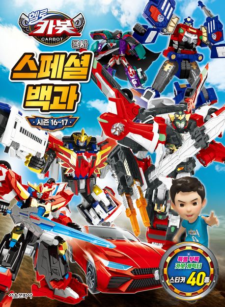 또로카봇용사시즌16~17스페셜백과