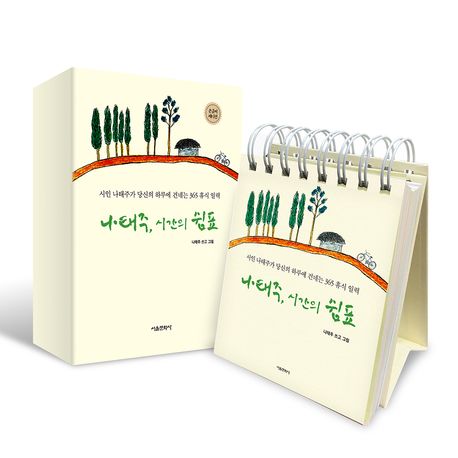 나태주시간의쉼표(손글씨에디션스프링)
