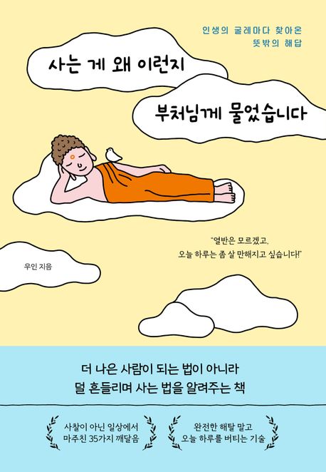 사는 게 왜 이런지 부처님께 물었습니다