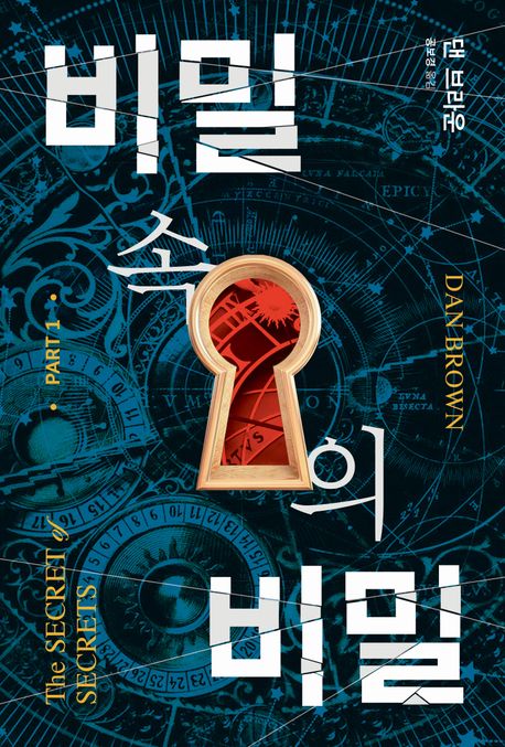 비밀 속의 비밀 1