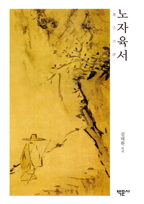 노자육서 | - 교보문고