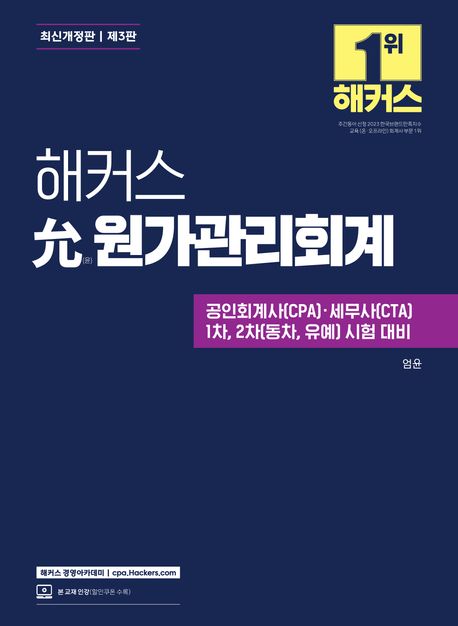 『해커스 윤 원가관리회계』, 취업/수험서 분야 94위 책 추천