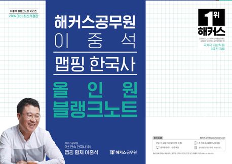2026 해커스공무원 이중석 맵핑 한국사 올인원 블랭크노트(9급 공무원)