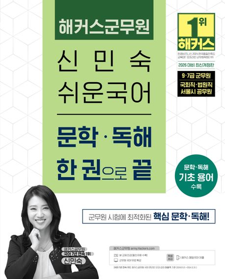 2026 해커스군무원 신민숙 쉬운국어 문학·독해 한 권으로 끝책 추천