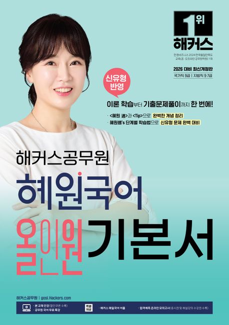 2026 해커스공무원 혜원국어 올인원 기본서