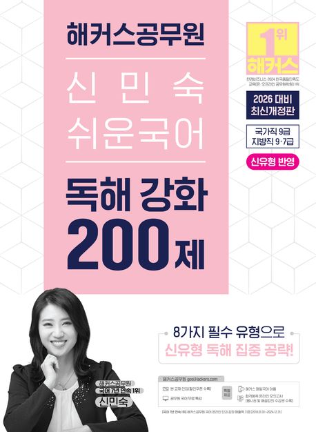 『2026 해커스공무원 신민숙 쉬운국어 독해 강화 200제(9급, 7급 공무원)』, 취업/수험서 분야 3위 – 책 추천