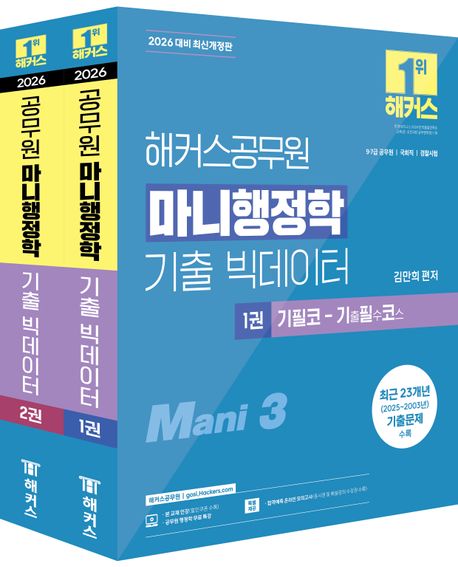 2026 해커스공무원 마니행정학 기출 빅데이터 (9급·7급 공무원)
