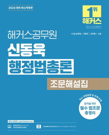 2026 해커스공무원 신동욱 행정법총론 조문해설집: 9급·7급 공무원