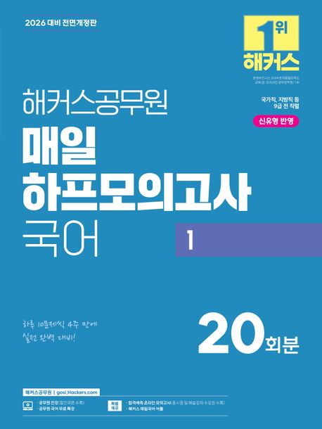 『해커스공무원 매일 하프모의고사 국어 1』, 취업/수험서 분야 89위 – 완벽한 공무원 대비를 위한 책 추천