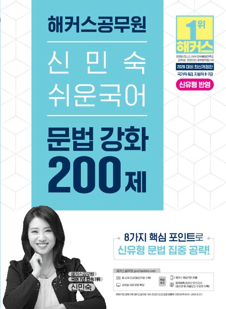 2026 해커스공무원 신민숙 쉬운국어 문법 강화 200제