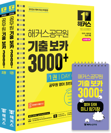 『2026 해커스공무원 기출 보카 3000+ 1~2권+영어단어 미니암기장 3종 세트』, 취업/수험서 분야 4위 – 책 추천