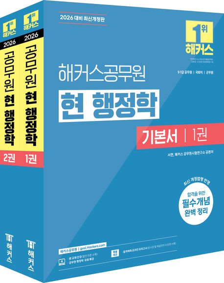 2026 해커스공무원 현 행정학 기본서 세트