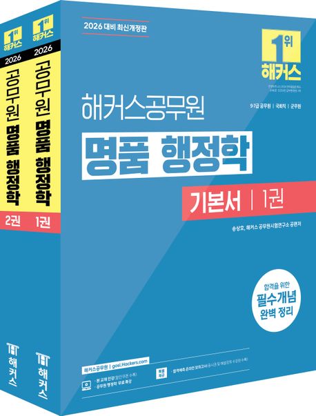 2026 해커스공무원 명품 행정학 기본서 세트