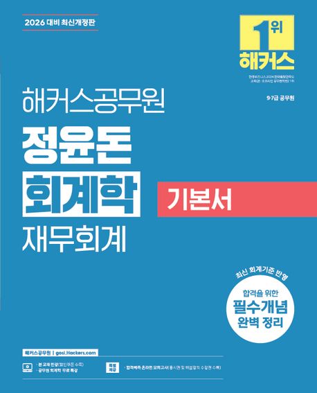 『2026 해커스공무원 정윤돈 회계학 재무회계 기본서』, 취업/수험서 분야 27위 – 책 추천