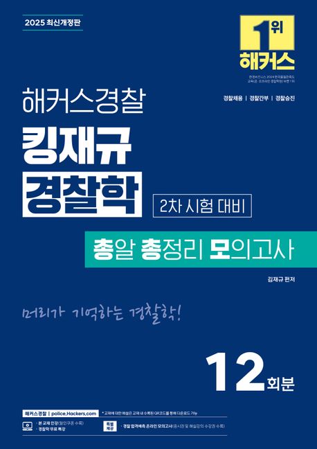 『2025 해커스경찰 킹재규 경찰학 총알 총정리 모의고사 2차 시험 대비』, 취업/수험서 분야 33위 – 책 추천