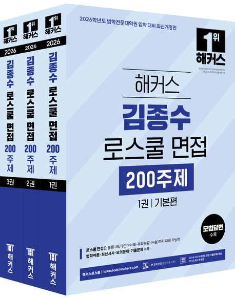 2026 해커스 김종수 로스쿨 면접 200주제 세트책 추천