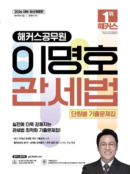 『2026 해커스공무원 이명호 관세법 단원별 기출문제집 (9급·7급 공무원)』, 취업/수험서 분야 74위 책 추천!