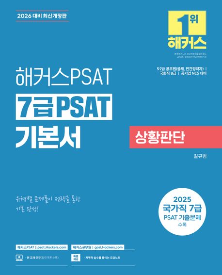 2026 해커스PSAT 7급 PSAT 기본서 상황판단책 추천
