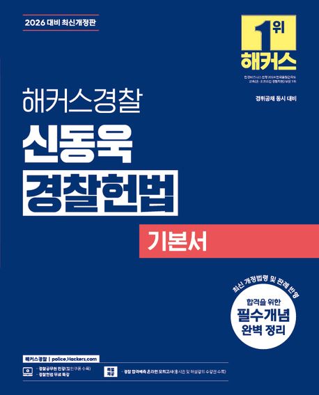 2026 해커스경찰 신동욱 경찰헌법 기본서책 추천