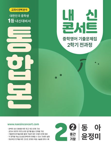 『내신콘서트 중학 영어 기출문제집 2-2 전과정 통합본(중간 기말)(동아 윤정미)(2025)』, 중/고등참고서 분야 68위! 책 추천!